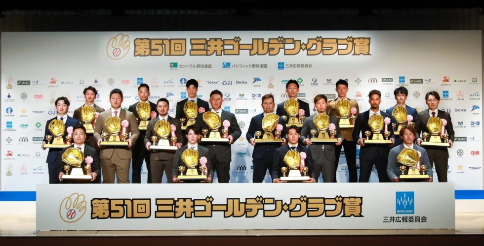 第51回三井ゴールデン・グラブ賞受賞選手18名の集合写真