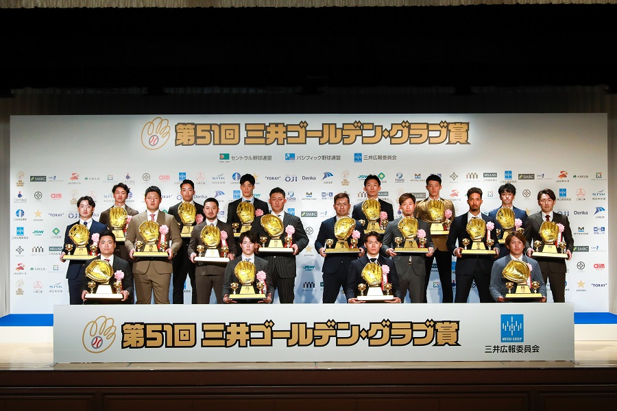 第51回 三井ゴールデン・グラブ賞表彰式が開催されました