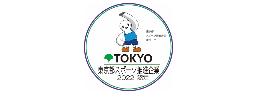 令和4年度東京都スポーツ推進企業認定ロゴ