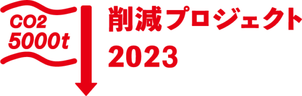 CO2 5000トン削減プロジェクトのロゴ