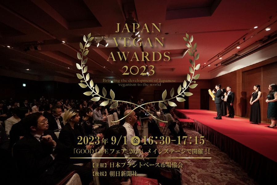 JAPAN VEGAN AWARDS2023告知画像