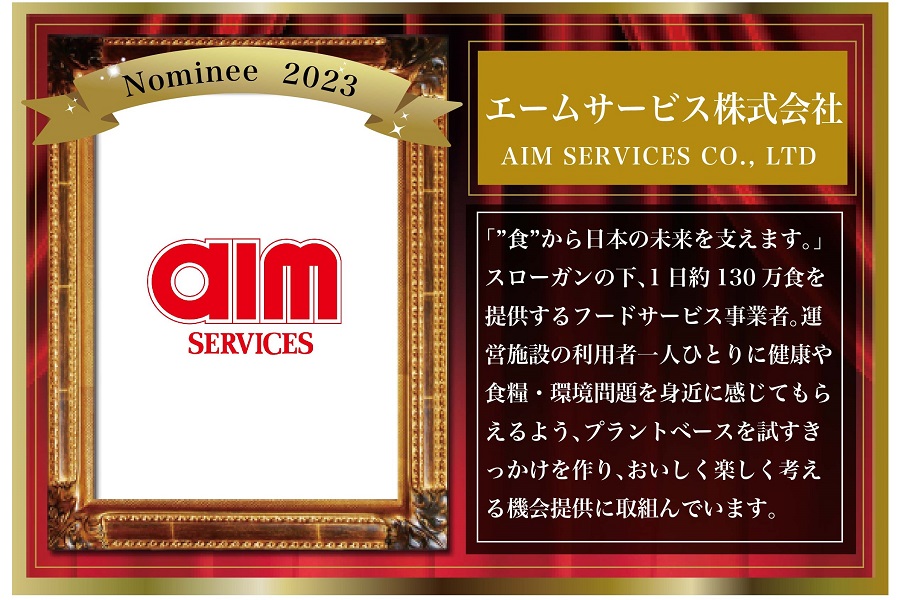 JAPAN VEGAN AWARDS2023ノミニー紹介画像（エームサービス）