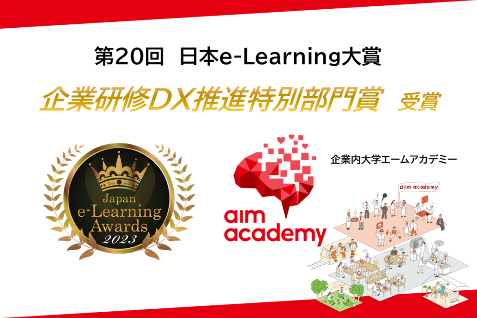 エームアカデミーの日本e-Learning大賞 企業研修DX推進特別部門賞受賞を表した画像