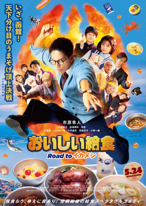 映画『おいしい給食 Road to イカメシ』公開記念！コラボメニューを 