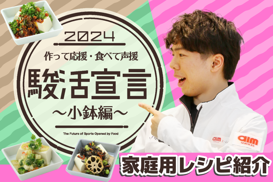作って応援・食べて声援 駿活宣言～小鉢編～駿選手が選ぶBEST3 家庭用