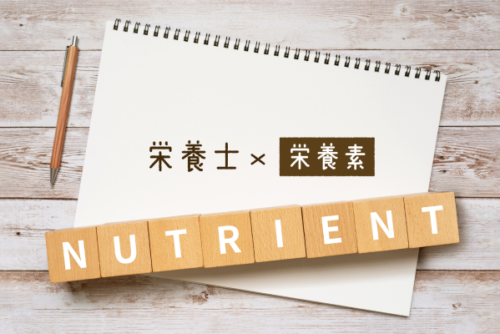 私は…のような人になりたい！ 栄養士×栄養素　＃9
