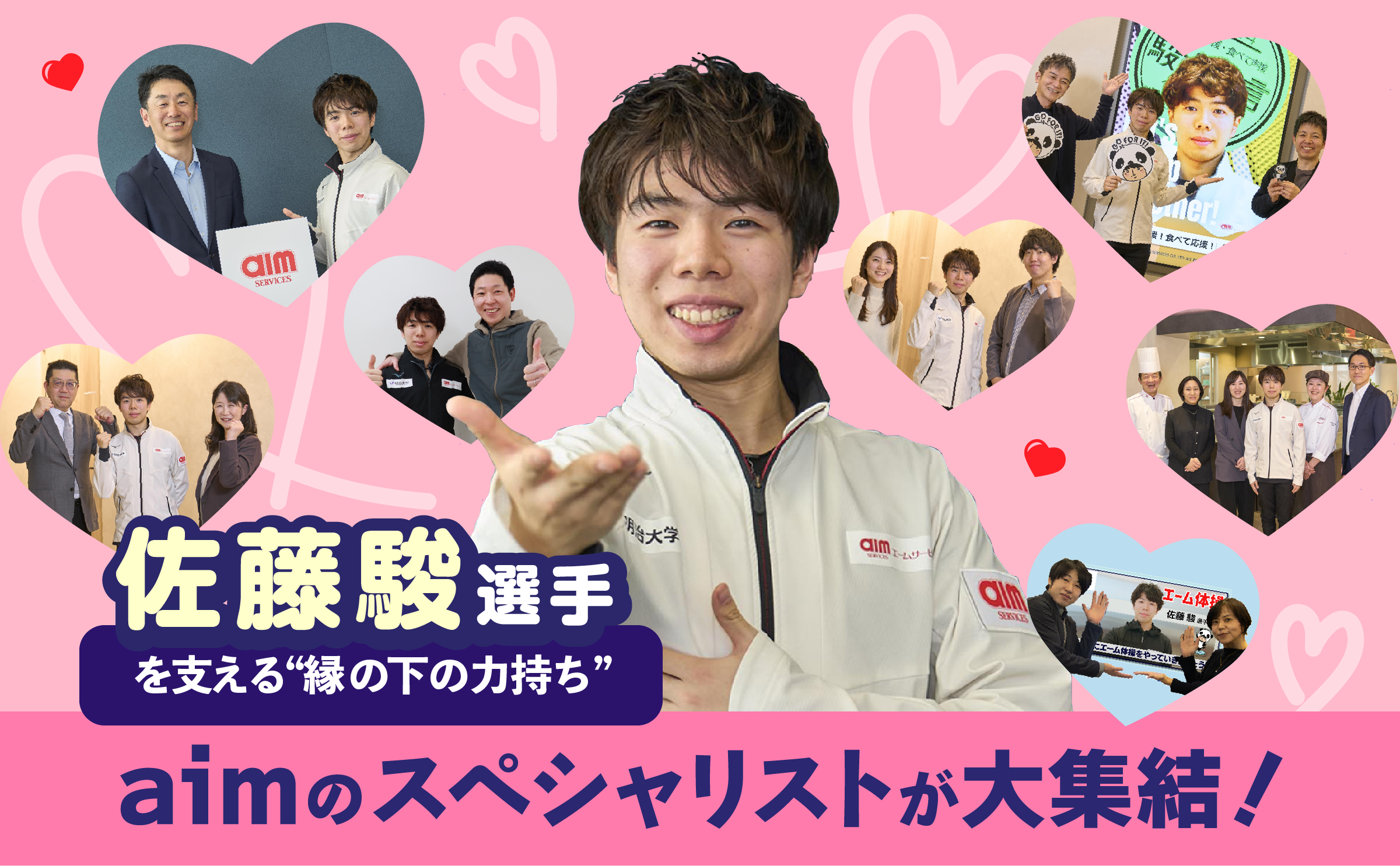 佐藤駿選手を支える“縁の下の力持ち” エームサービスのスペシャリスト