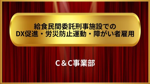 給食民間委託刑事施設でのDX促進・労災防止運動・障がい者雇用