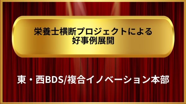 栄養士横断PJによる好事例展開