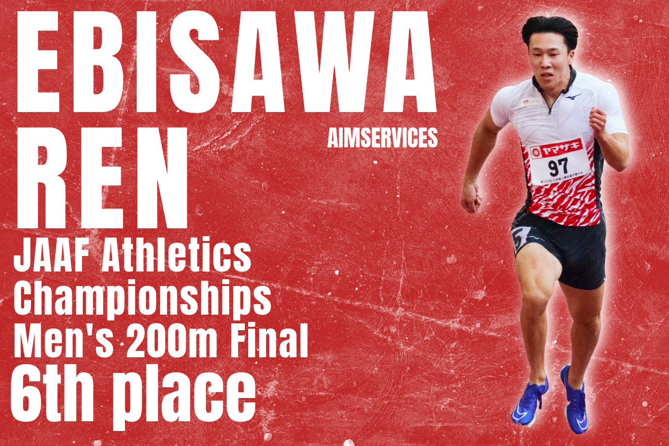 海老澤蓮選手が第109回日本陸上選手権 男子200mで6位入賞 | ニュース
