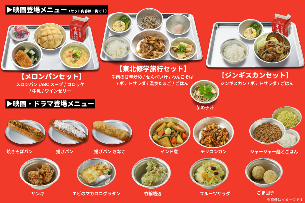 おいしい給食コラボメニュー一覧