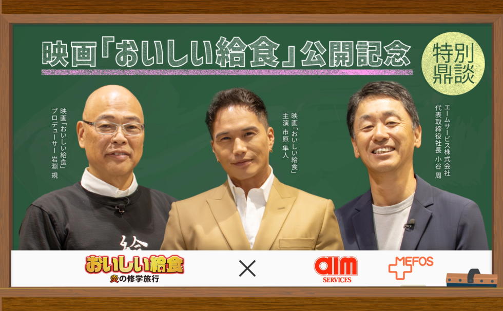 おいしい給食×エーサービス コラボ動画サムネイル