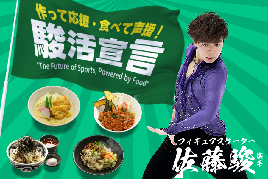 フィギュアスケート 佐藤駿選手応援メニュー第6弾！食の力でエールを